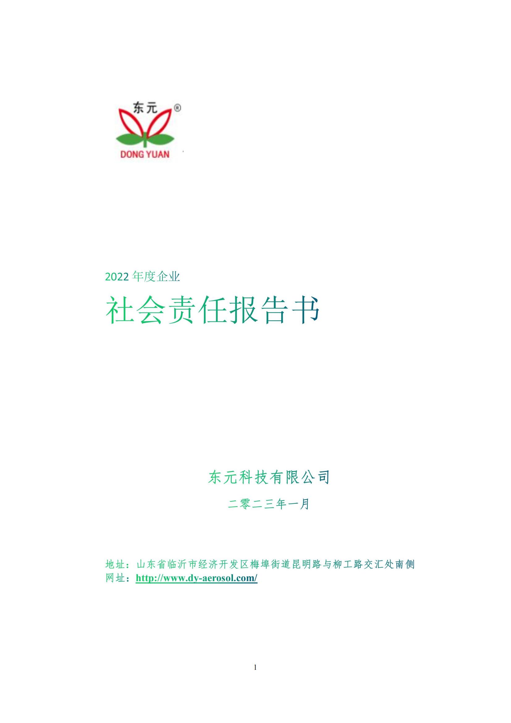 社会责任报告（可直接在官网公示）_00.jpg