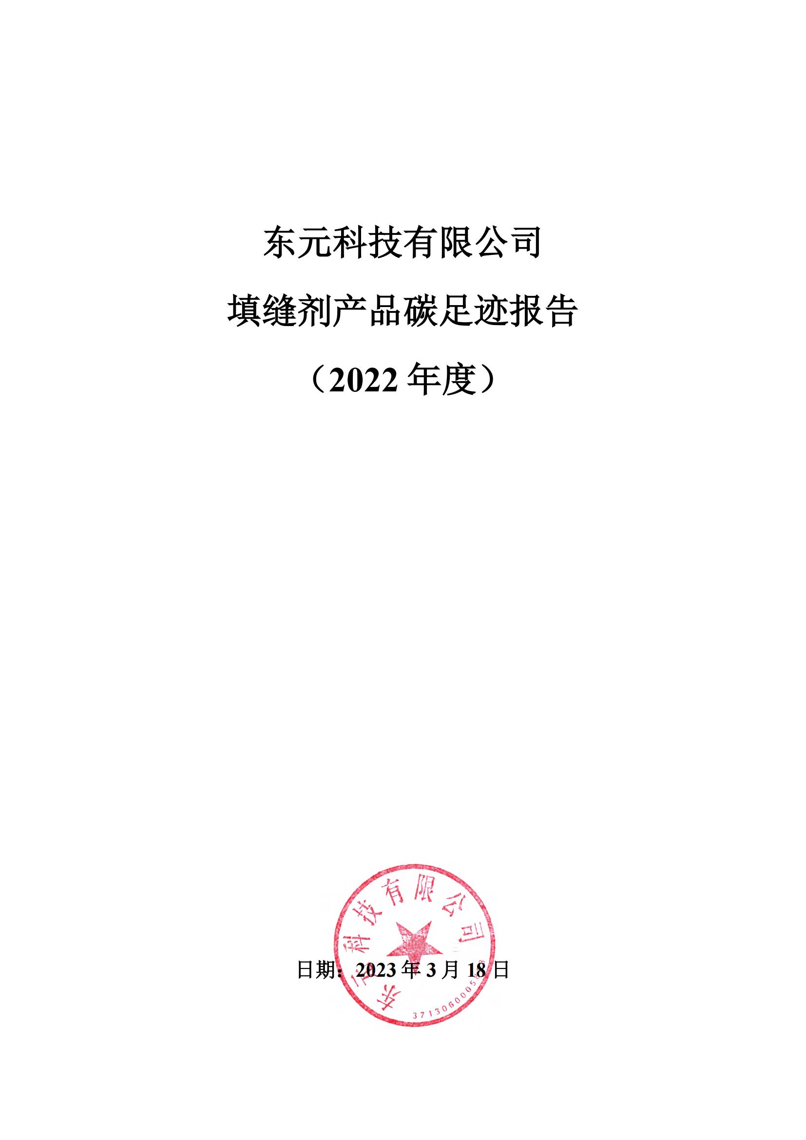 22.东元科技有限公司碳足迹报告2022年-公示部分（先盖章，再公示）_00.jpg