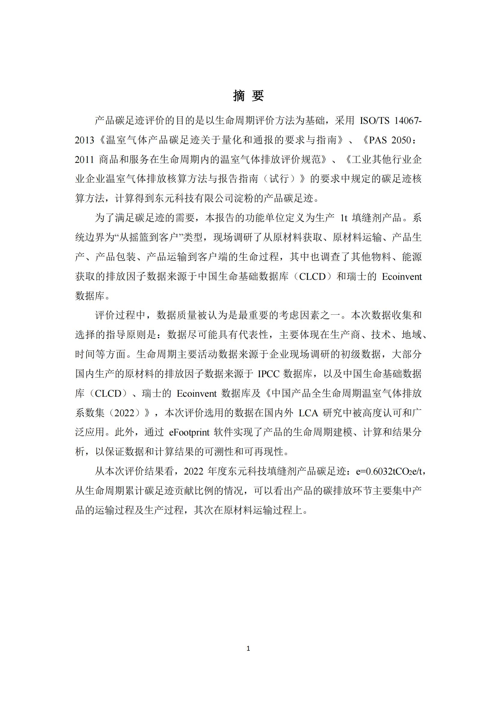 22.东元科技有限公司碳足迹报告2022年-公示部分（先盖章，再公示）_02.jpg