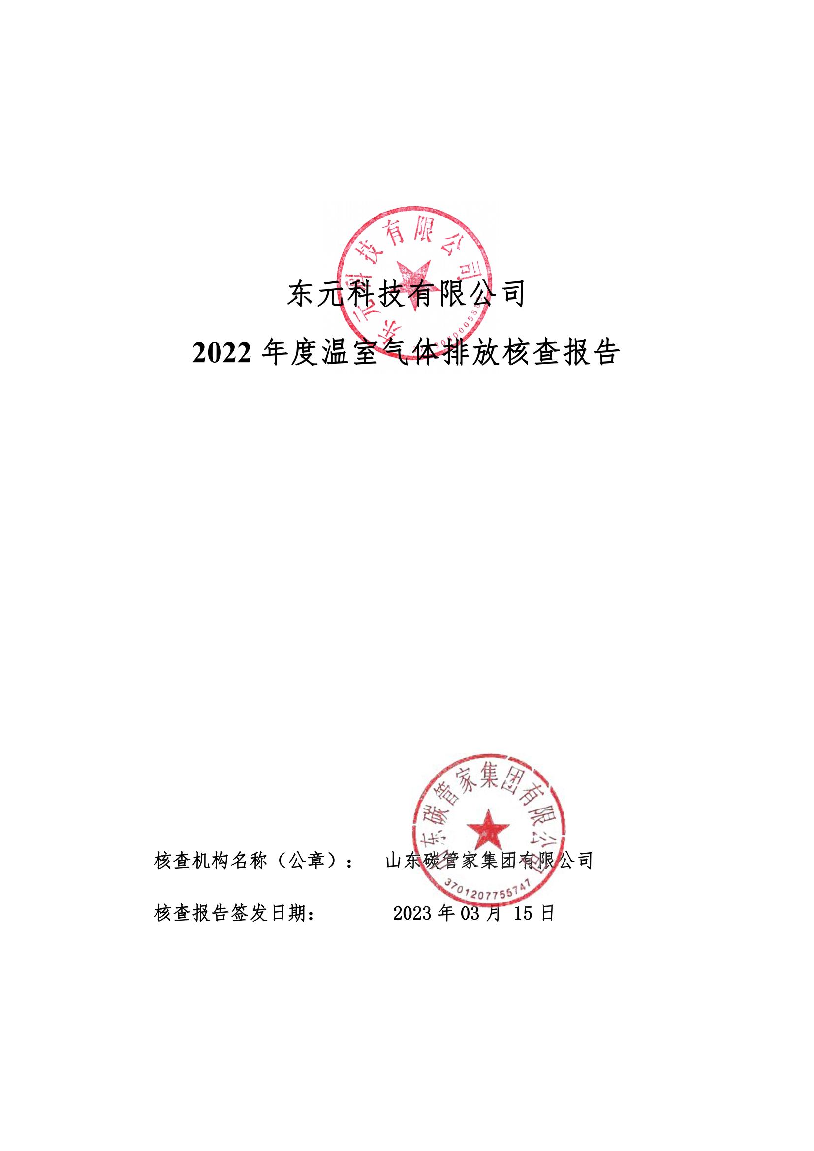 2022年度温室气体核查报告（可直接在官网公示）_00.jpg