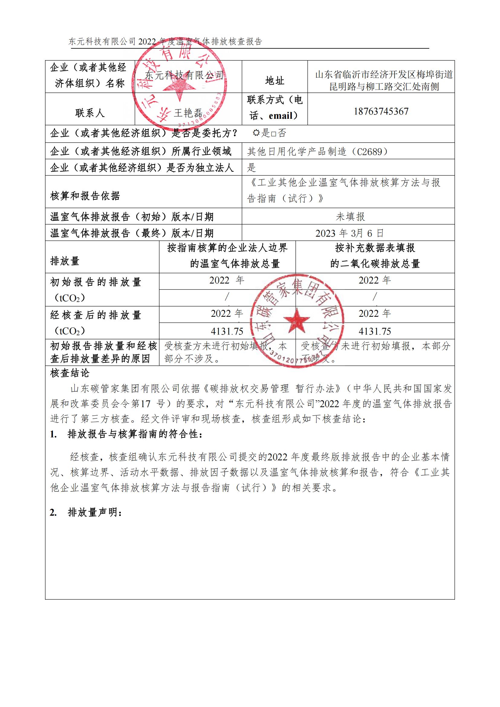2022年度温室气体核查报告（可直接在官网公示）_01.jpg